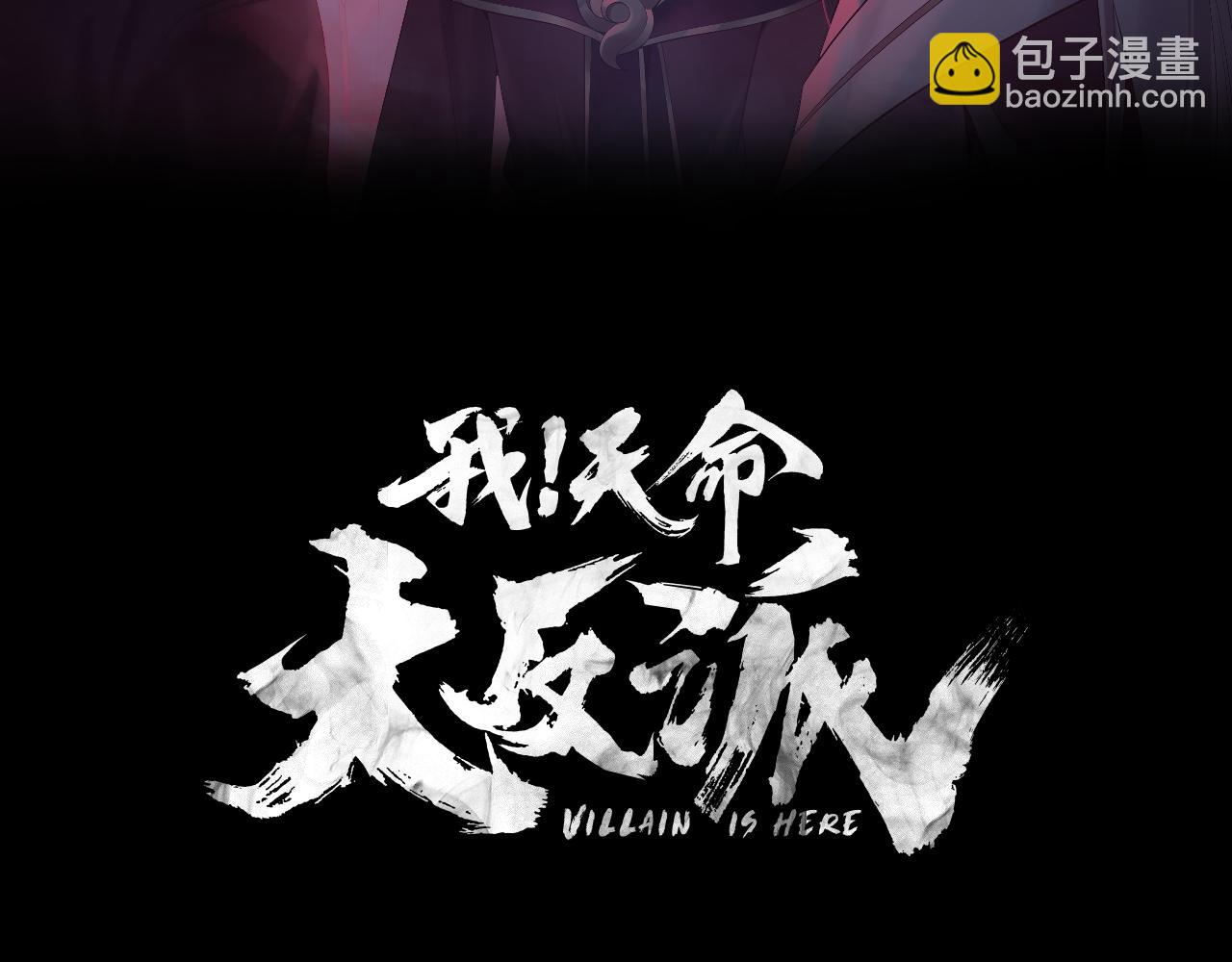 我！天命大反派（隔週雙更） - 第225話 識時務者(1/3) - 3