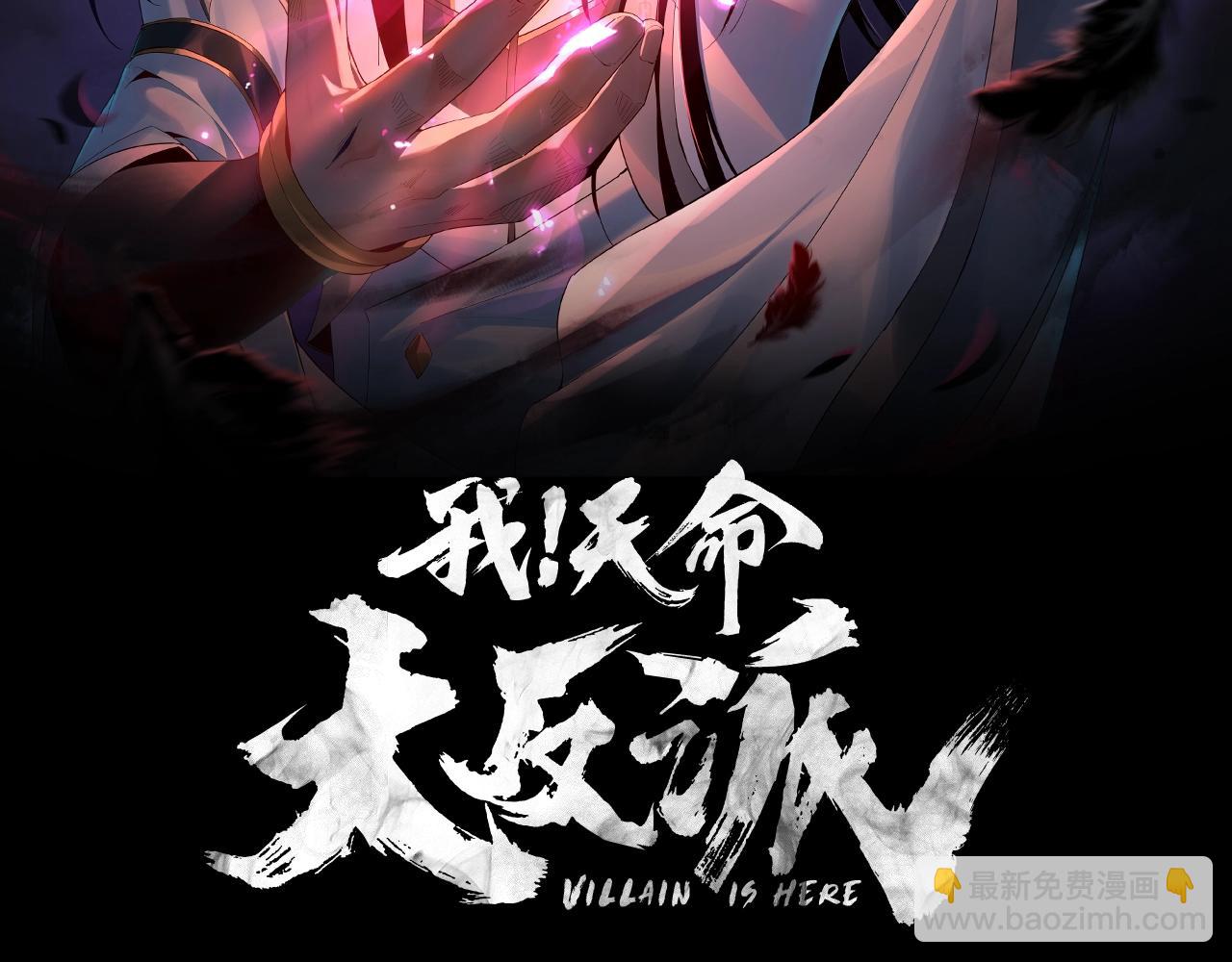 我！天命大反派（隔週雙更） - 第26話 功成！(1/3) - 2