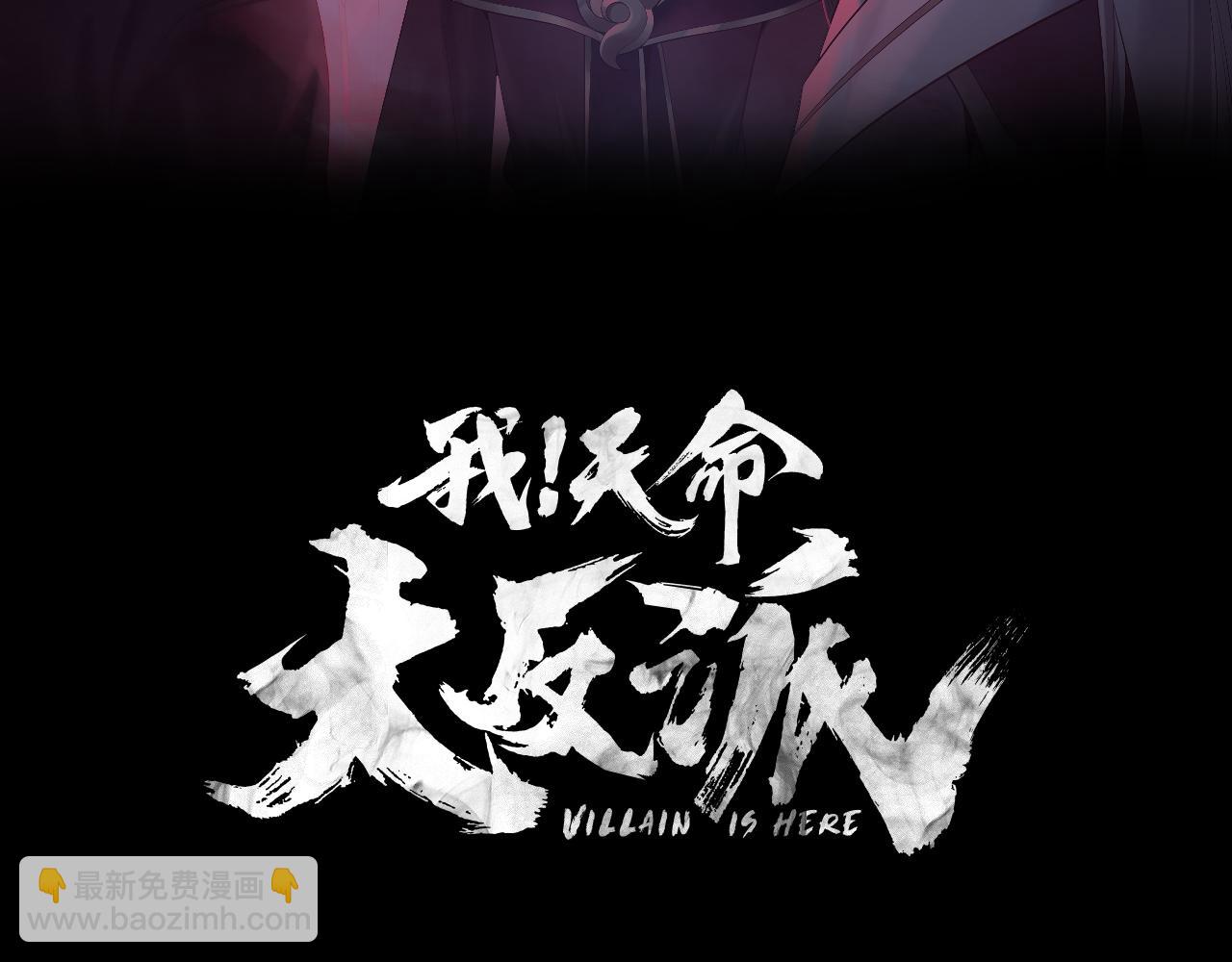 我！天命大反派（隔週雙更） - 第239話 演戲演全套。(1/3) - 3