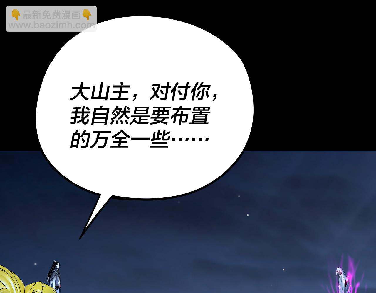 我！天命大反派（隔週雙更） - 第255話 大山主·卒(2/3) - 3