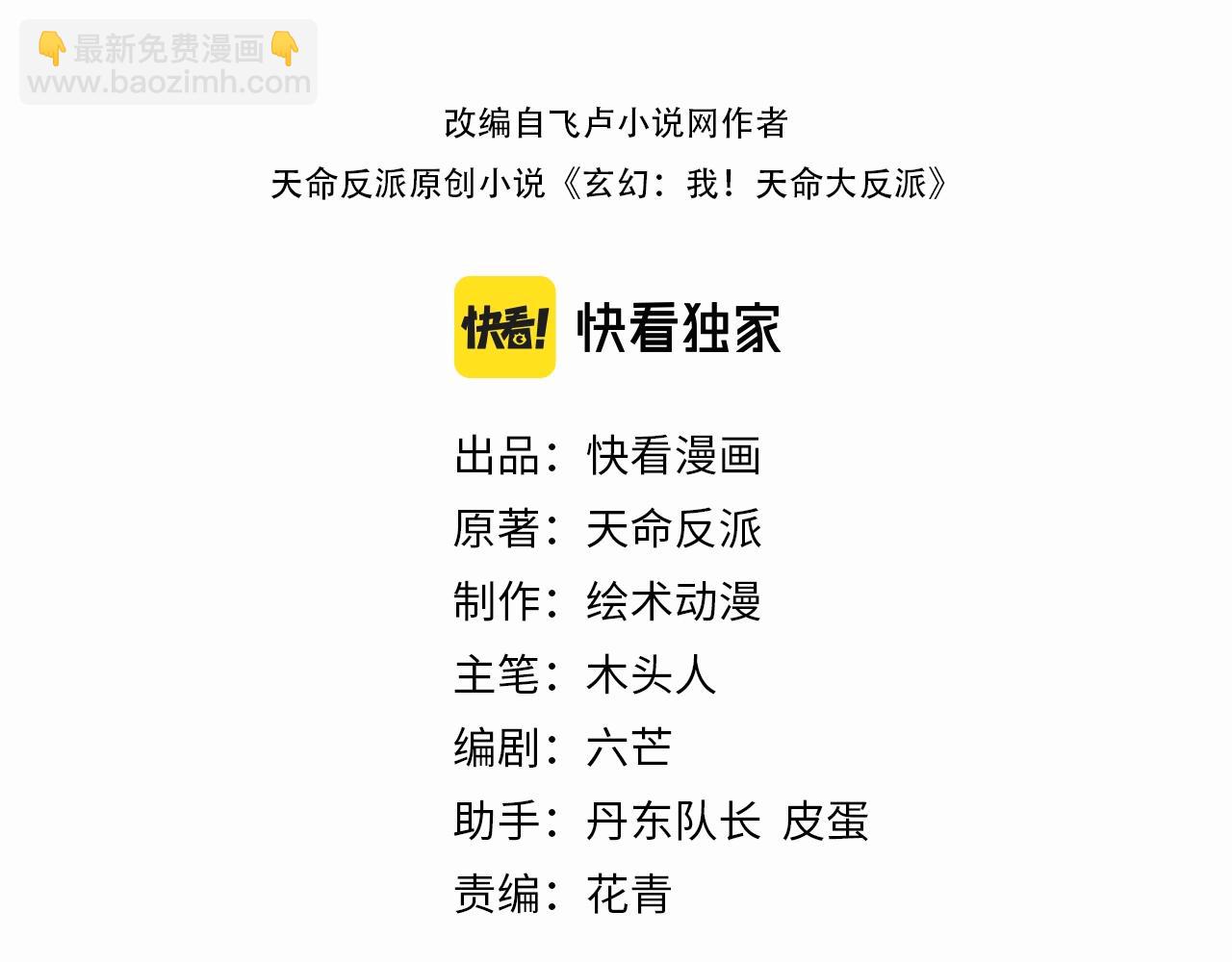 我！天命大反派（隔週雙更） - 第48話 禍水東引！(1/3) - 3