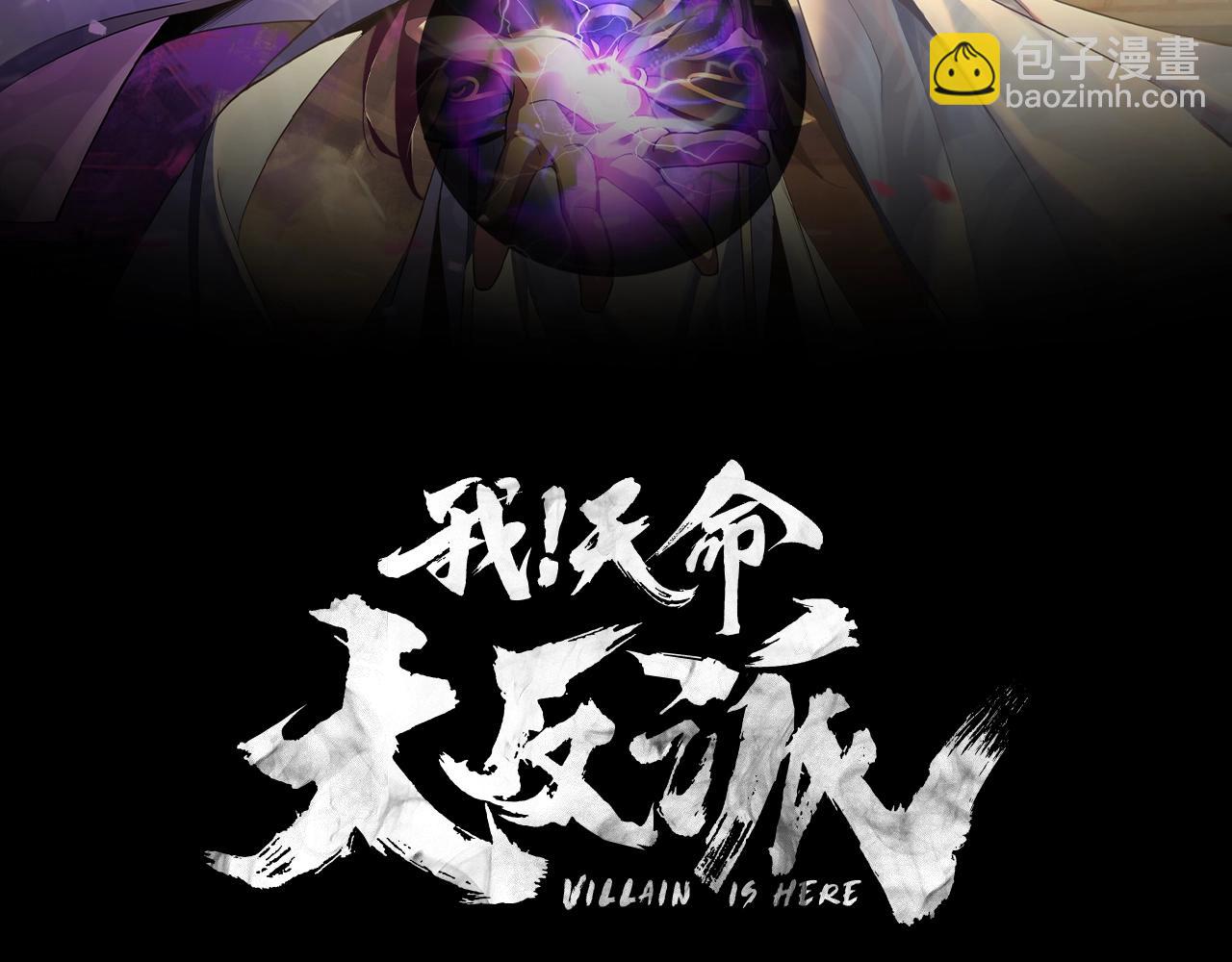 我！天命大反派（隔週雙更） - 第50話 殺機綻放！(1/3) - 2