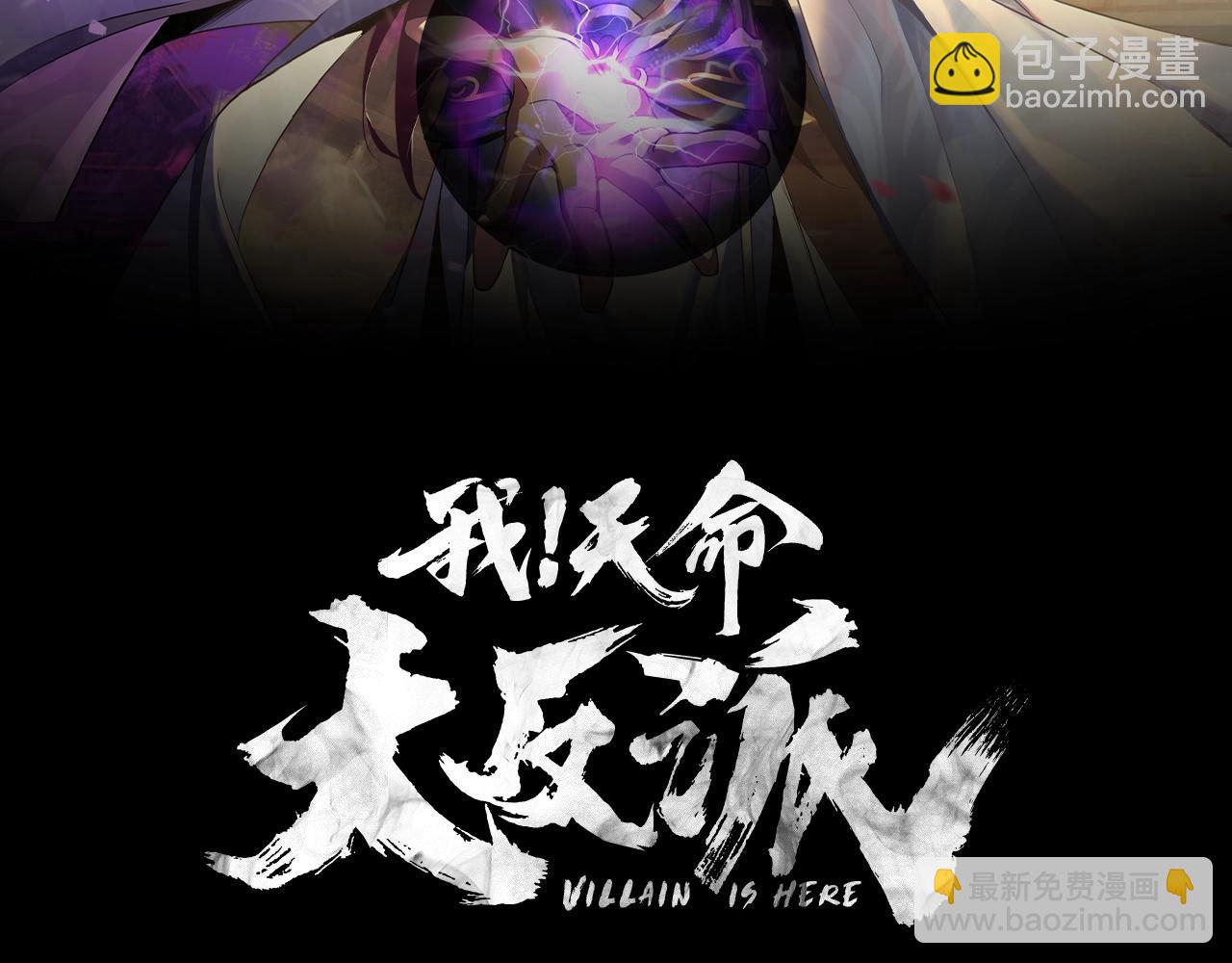 我！天命大反派（隔週雙更） - 第52話 傳人之位！(1/3) - 2