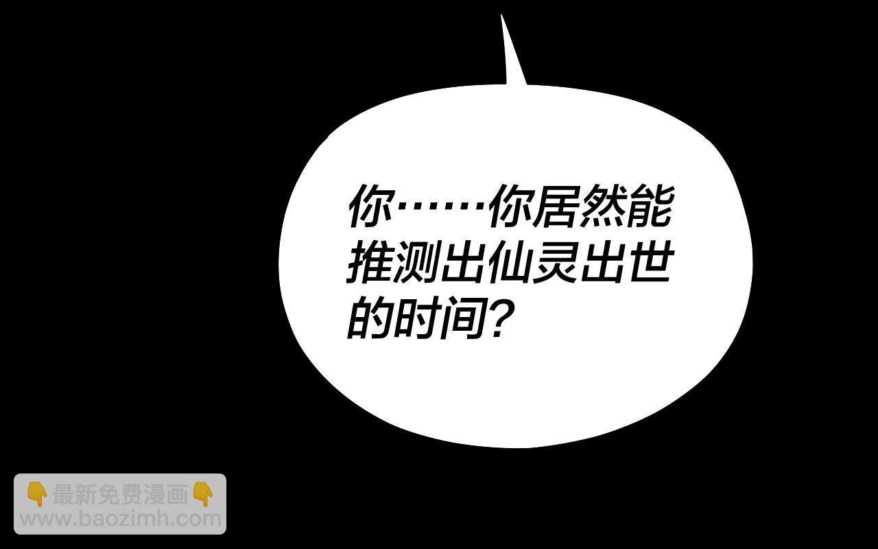 我！天命大反派（隔週雙更） - 第80話 取仙靈(1/3) - 1