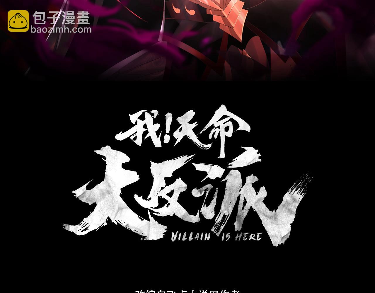 我！天命大反派（隔週雙更） - 第86話 意外驚喜(1/3) - 3