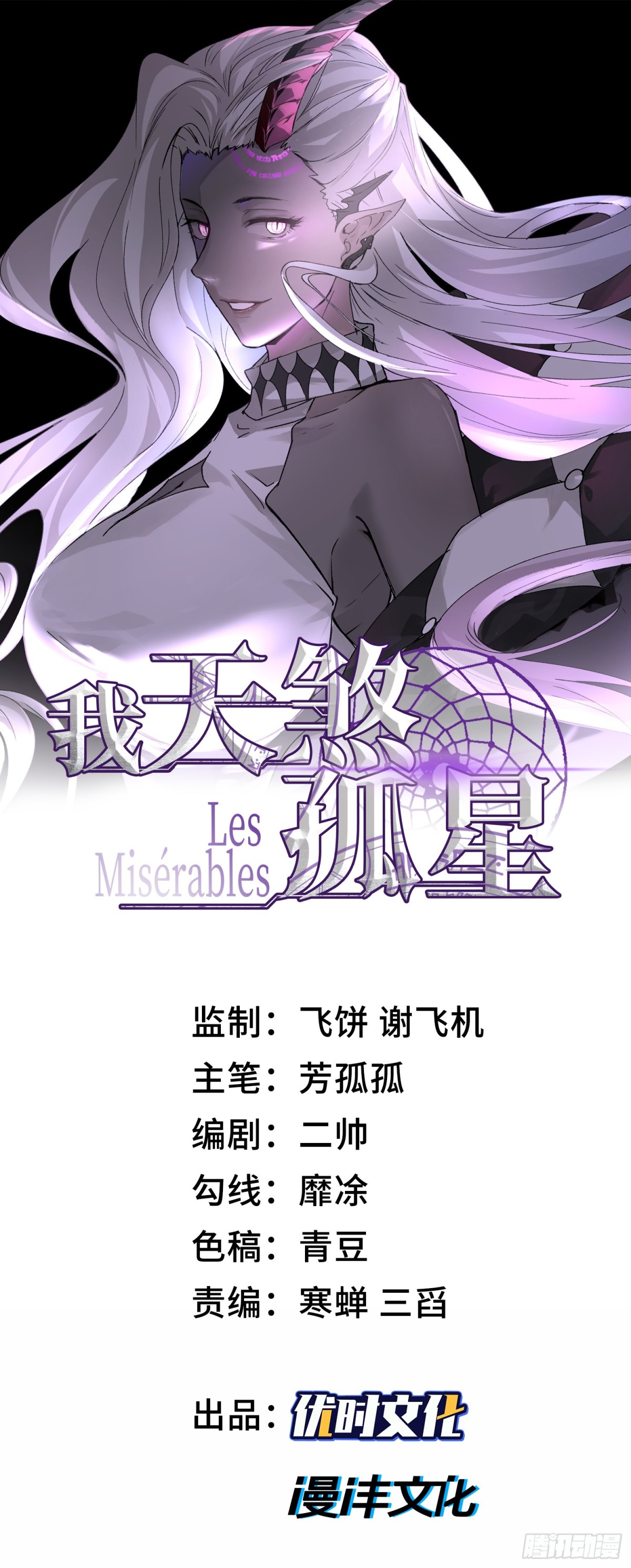 我，天煞孤星 - 第二十九話 信任危機(1/2) - 1