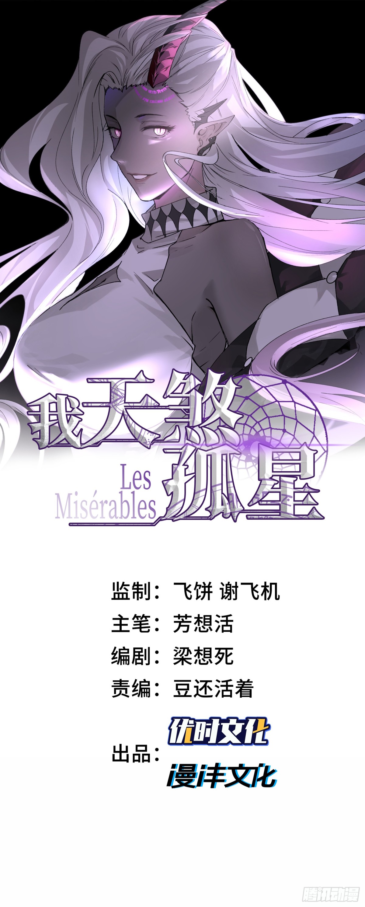 我，天煞孤星 - 第四十九話 別做謎語人(1/2) - 1