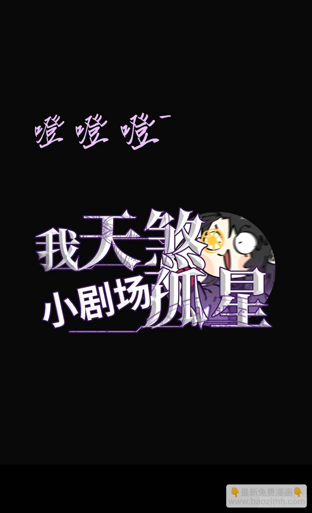 我，天煞孤星 - 第四十九話 別做謎語人(1/2) - 6