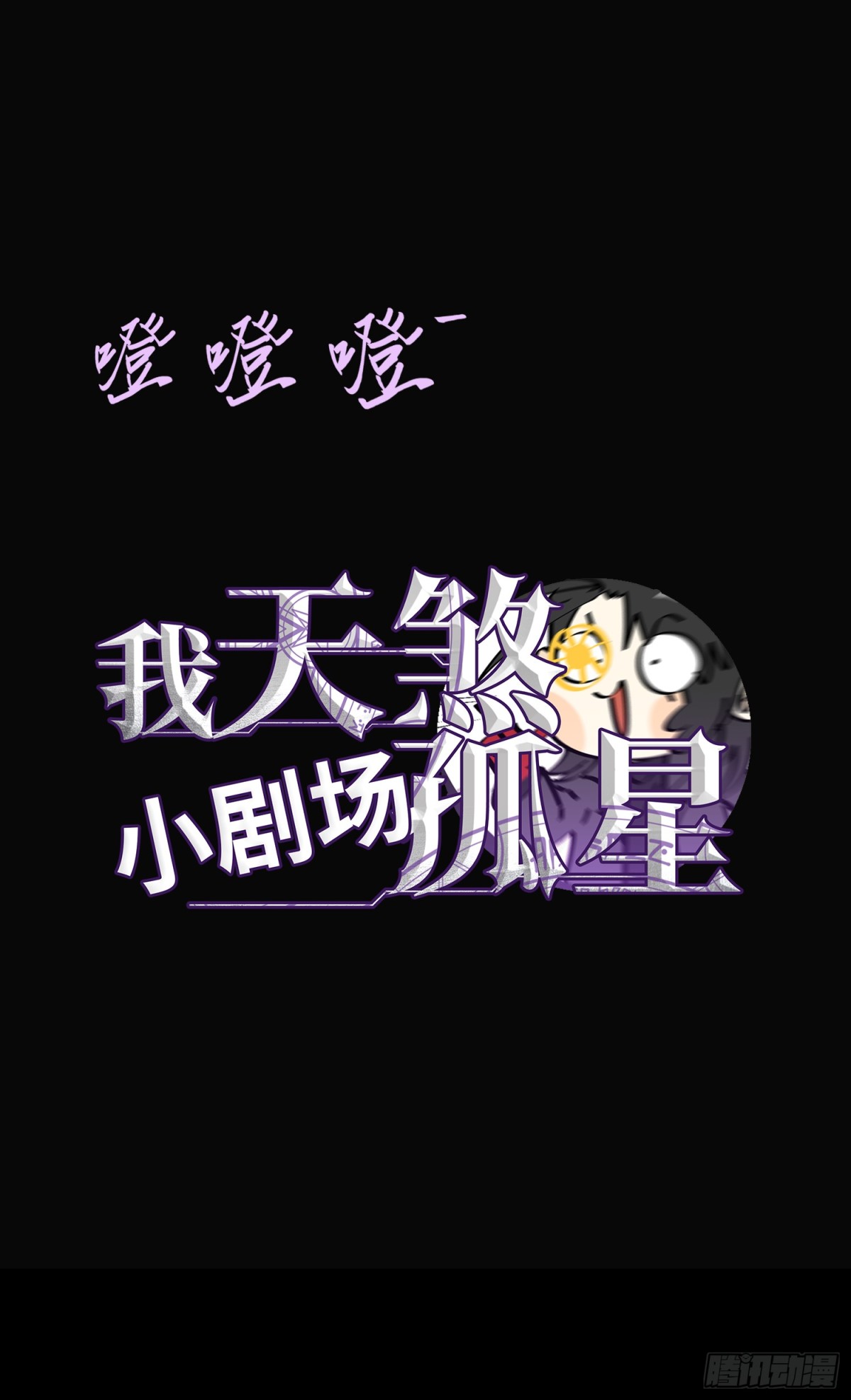 我，天煞孤星 - 第五十三話 做惡魔也要懂禮貌(1/2) - 8