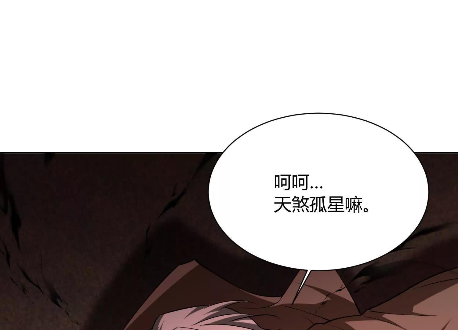 我，天煞孤星 - 第八十三話 僅此而已(1/3) - 4