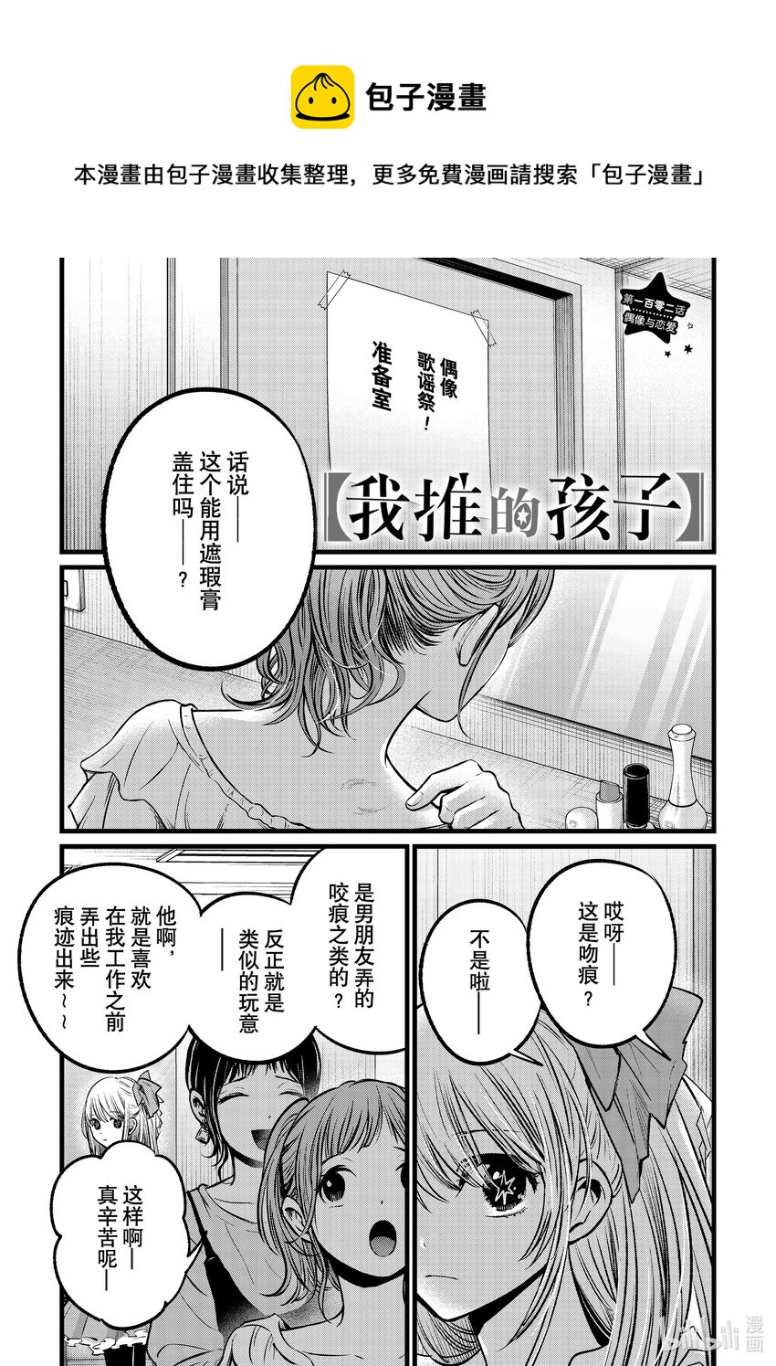 【我推的孩子】 - 第102話 第102話 - 1