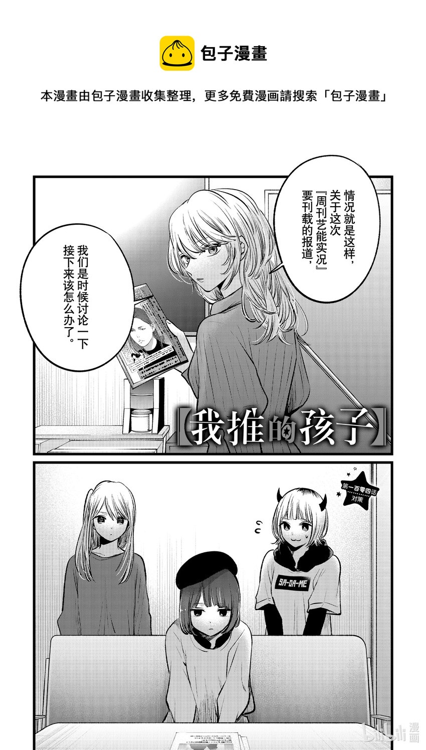 【我推的孩子】 - 第104話 第104話 - 1