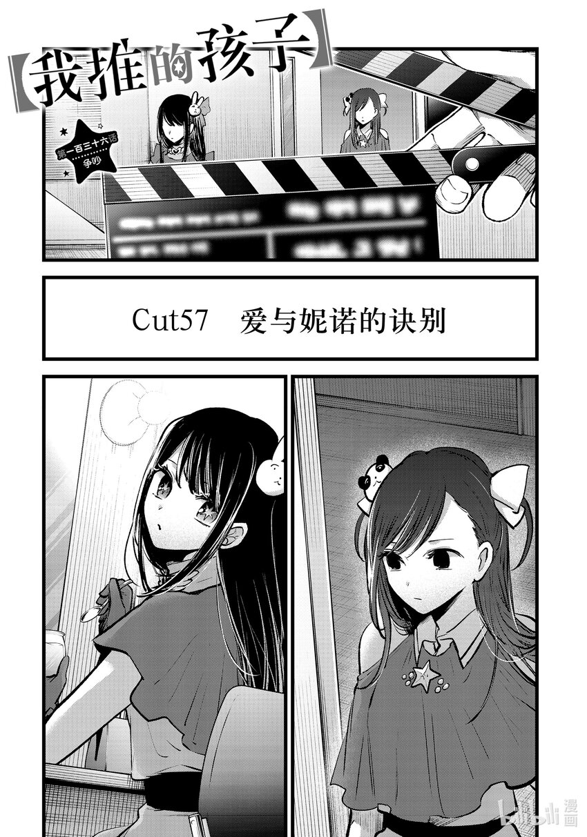 【我推的孩子】 - 第136話 第136話 - 1