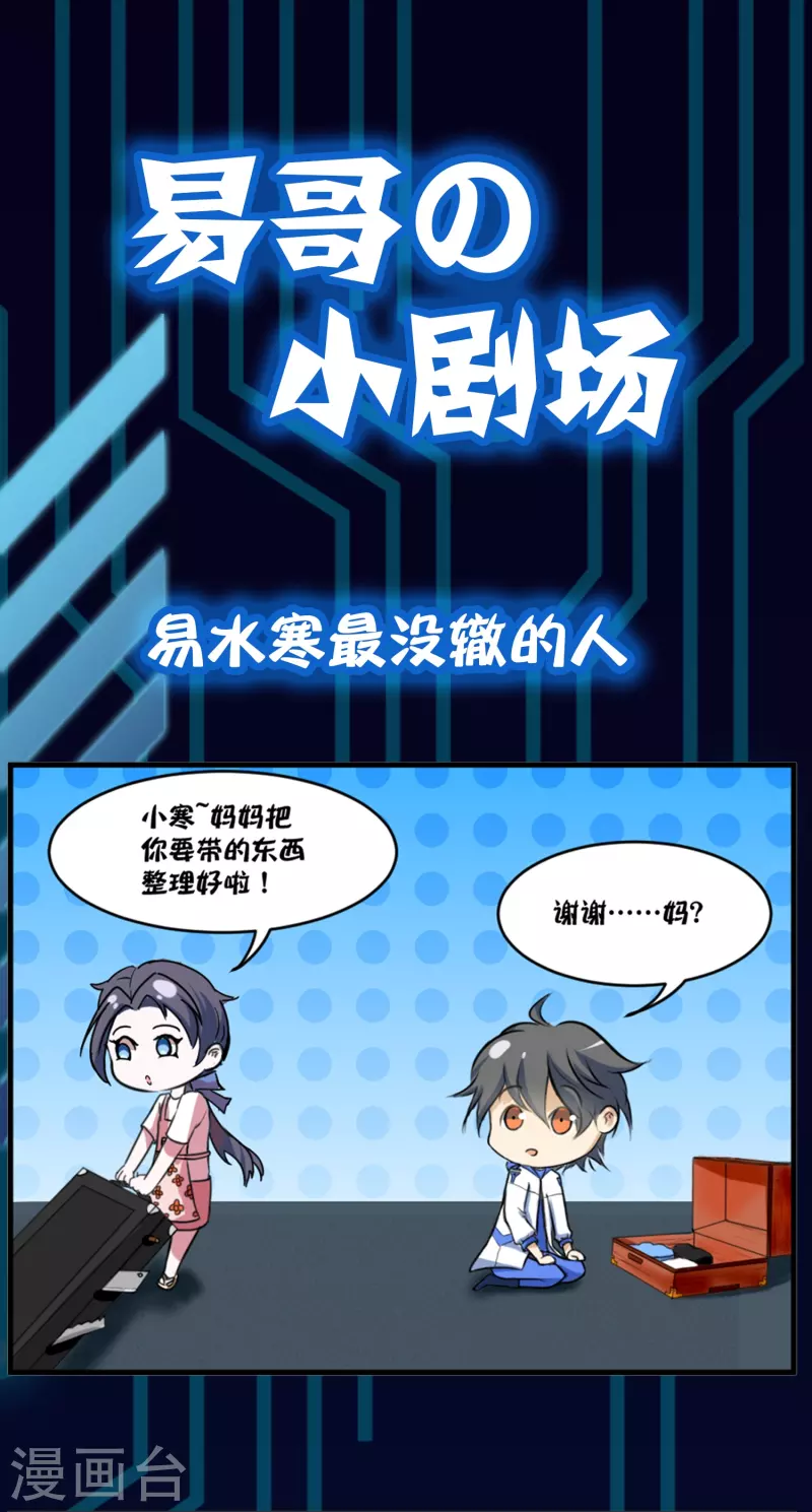 易哥的小剧场之易水寒最没辙的人-第14话