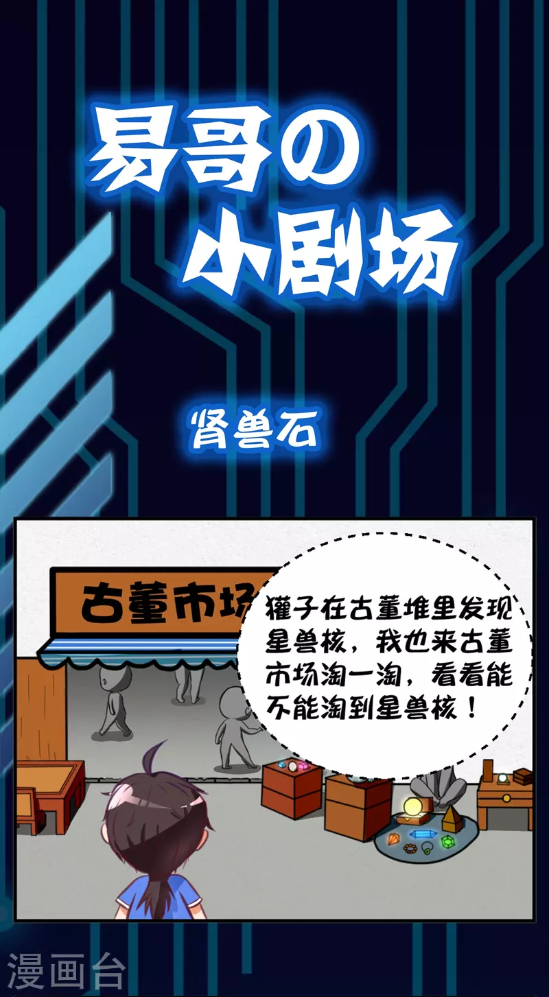 易哥的小剧场之肾兽石-第24话