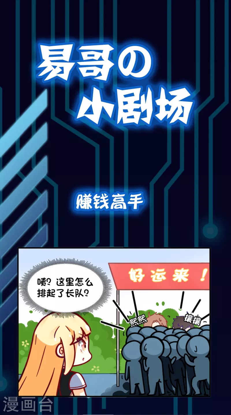 易哥的小剧场之赚钱高手-第46话