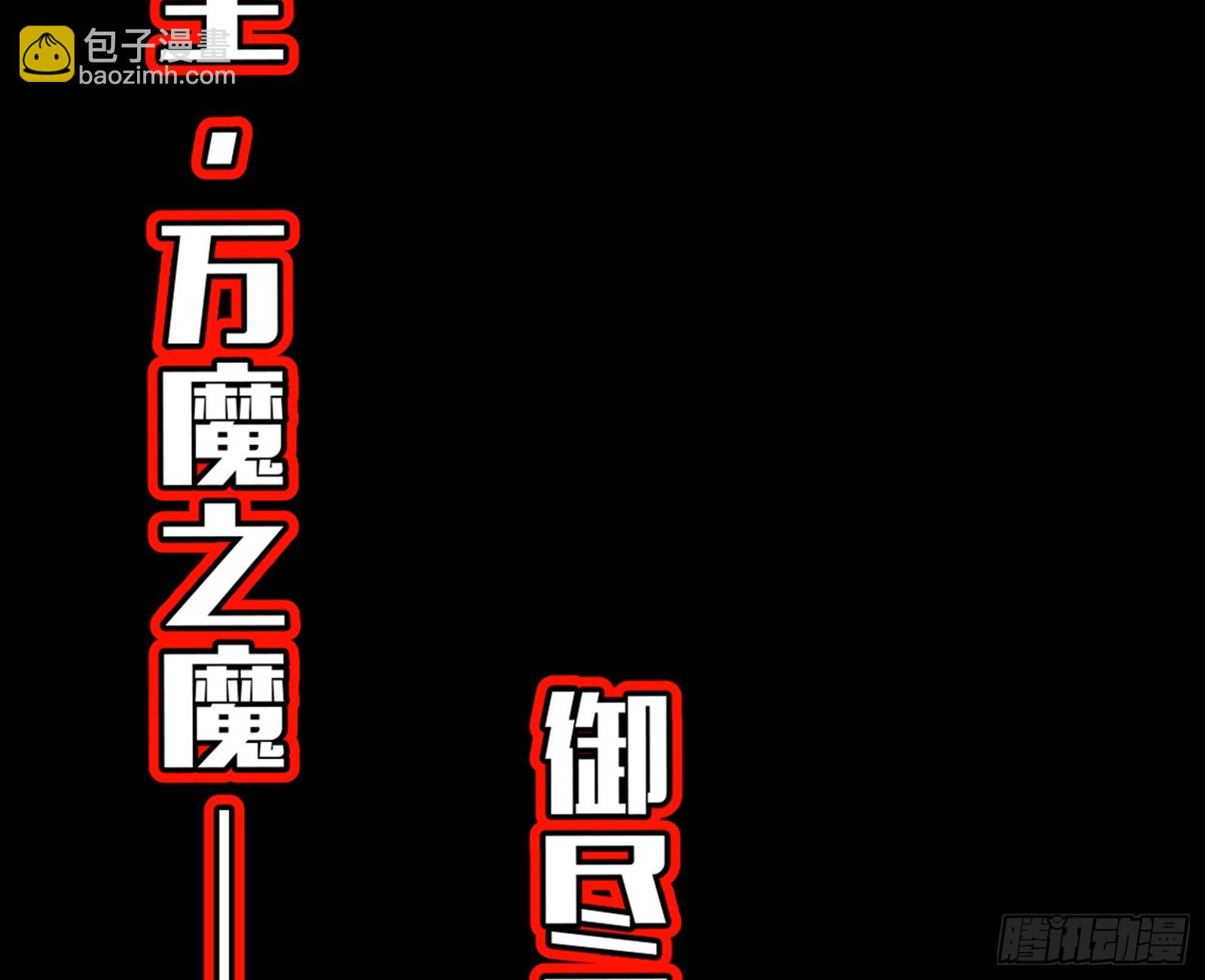 我爲邪帝 - 維度魔神、虛妄魔神與主世界羣雄(3/3) - 1