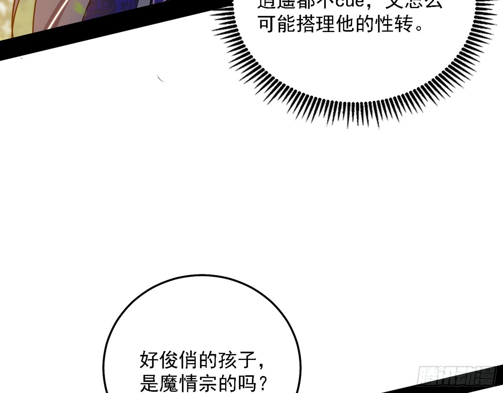 我爲邪帝 - 魔情宗的客人(1/3) - 6