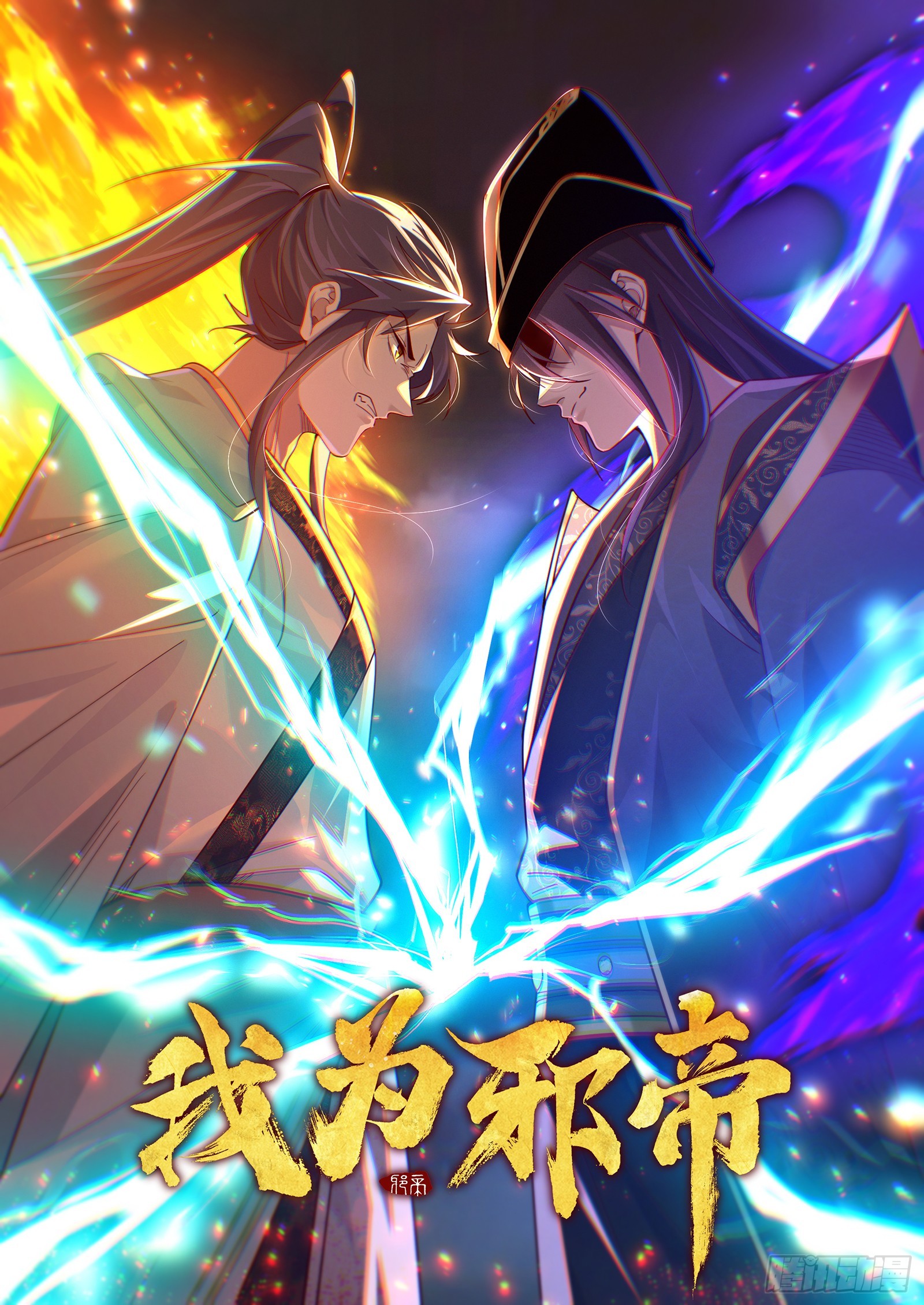 我爲邪帝 - 奇怪的晉升(1/3) - 1