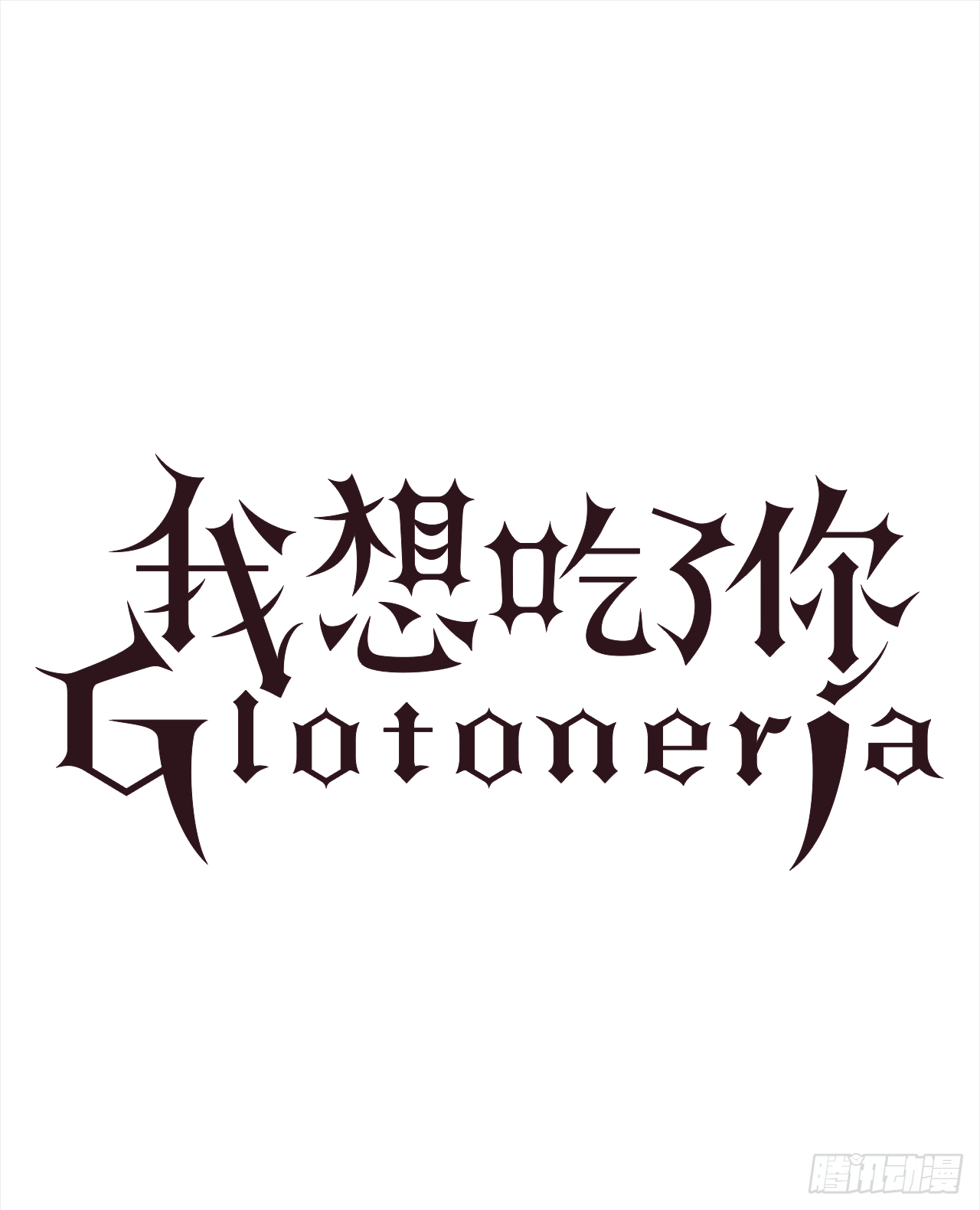 11.不要丢下我-第12话