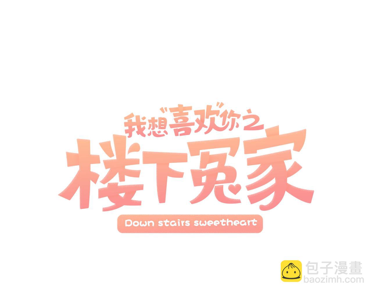 我想喜歡你之樓下冤家 - 第22話 我被騙了…(1/4) - 4