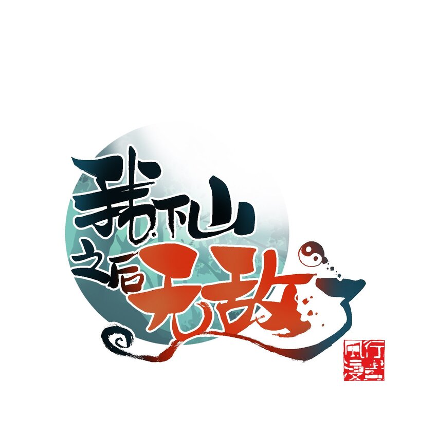 2 问道于逗音？(1/2)-第2话