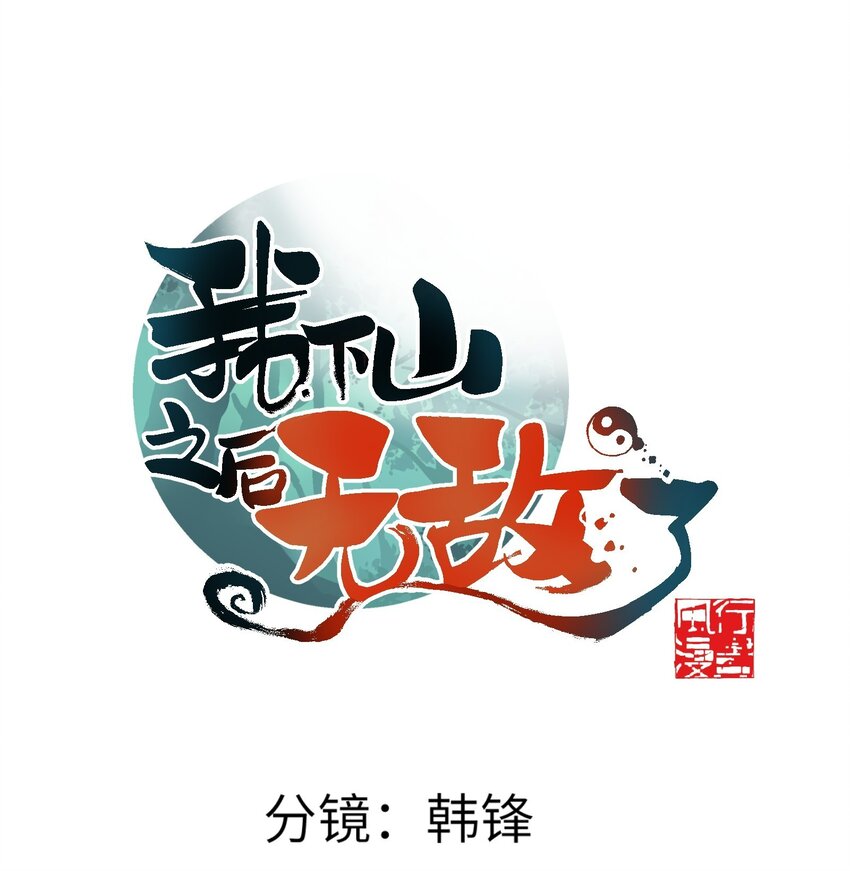 我下山之後無敵了 - 014 仙緣(1/2) - 1