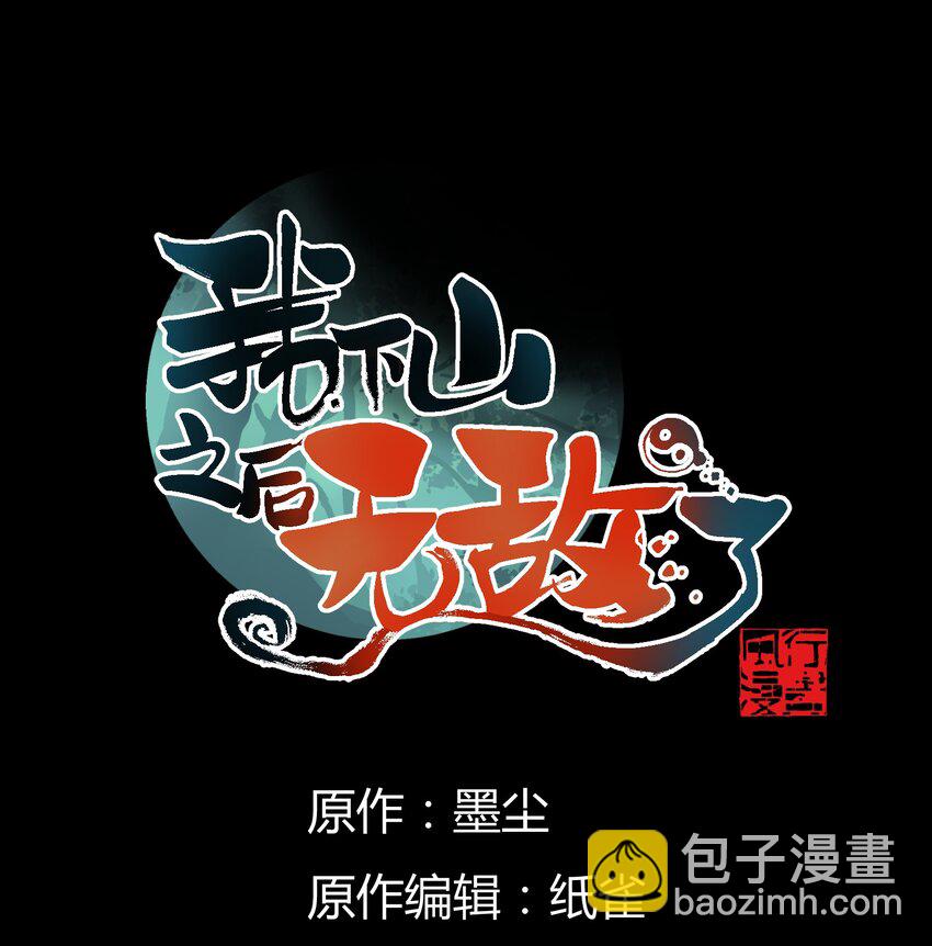 我下山之後無敵了 - 014 仙緣(1/2) - 3