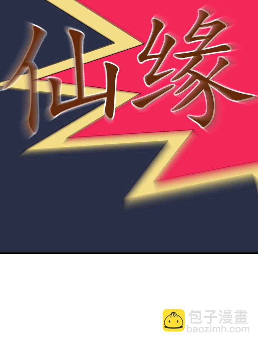 我下山之後無敵了 - 014 仙緣(1/2) - 1