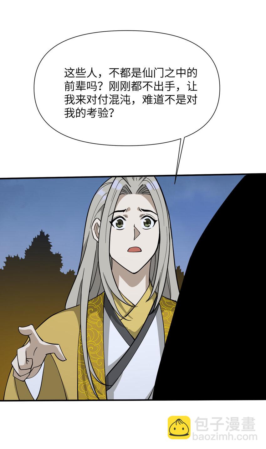 我下山之後無敵了 - 36 請前輩出手！(1/2) - 3
