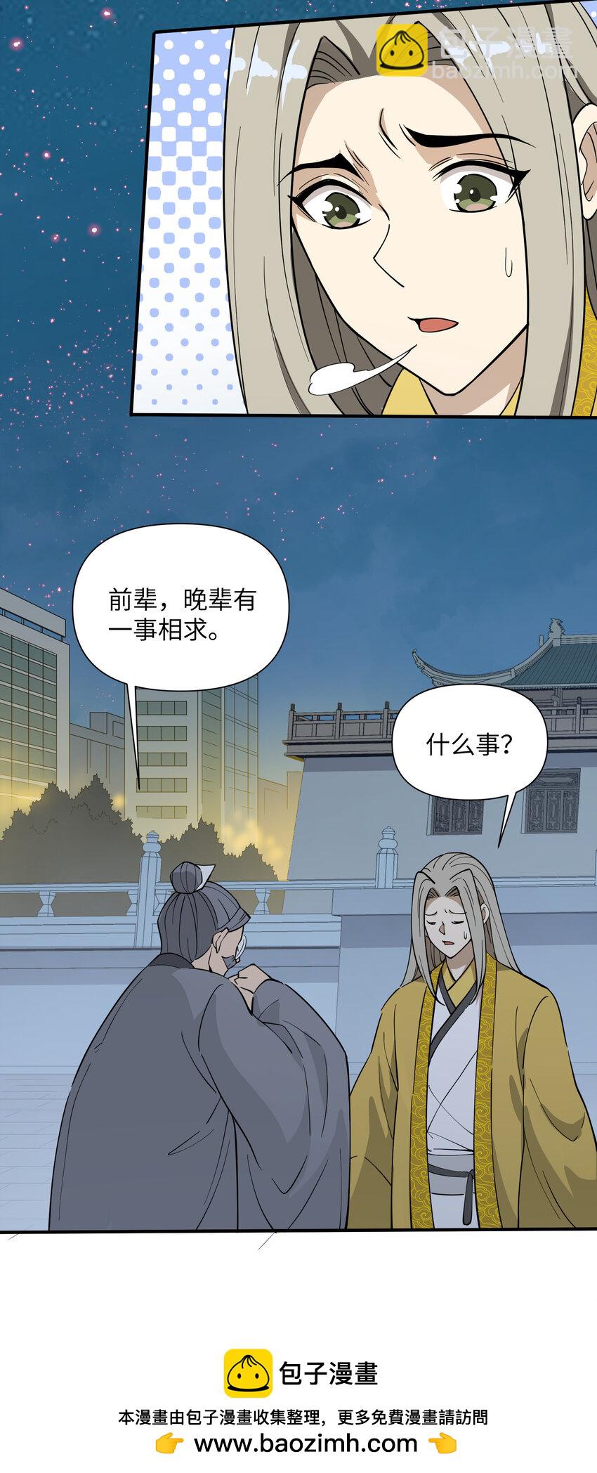 我下山之後無敵了 - 36 請前輩出手！(1/2) - 2