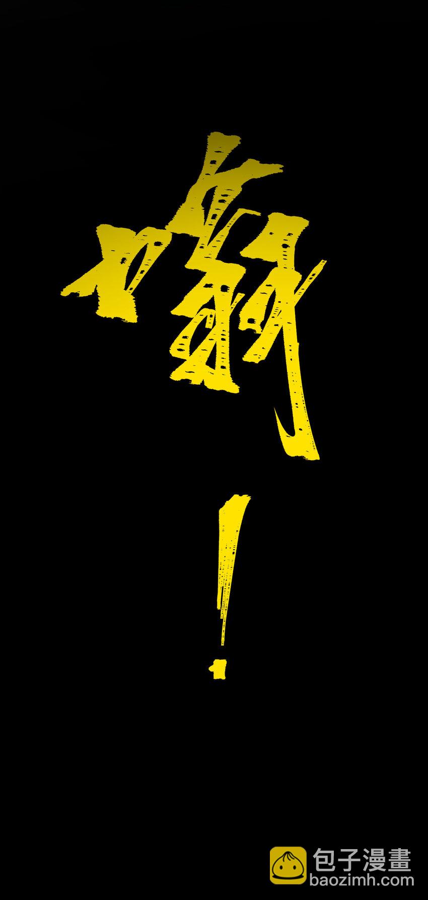 我下山之後無敵了 - 039 化神！(1/2) - 4
