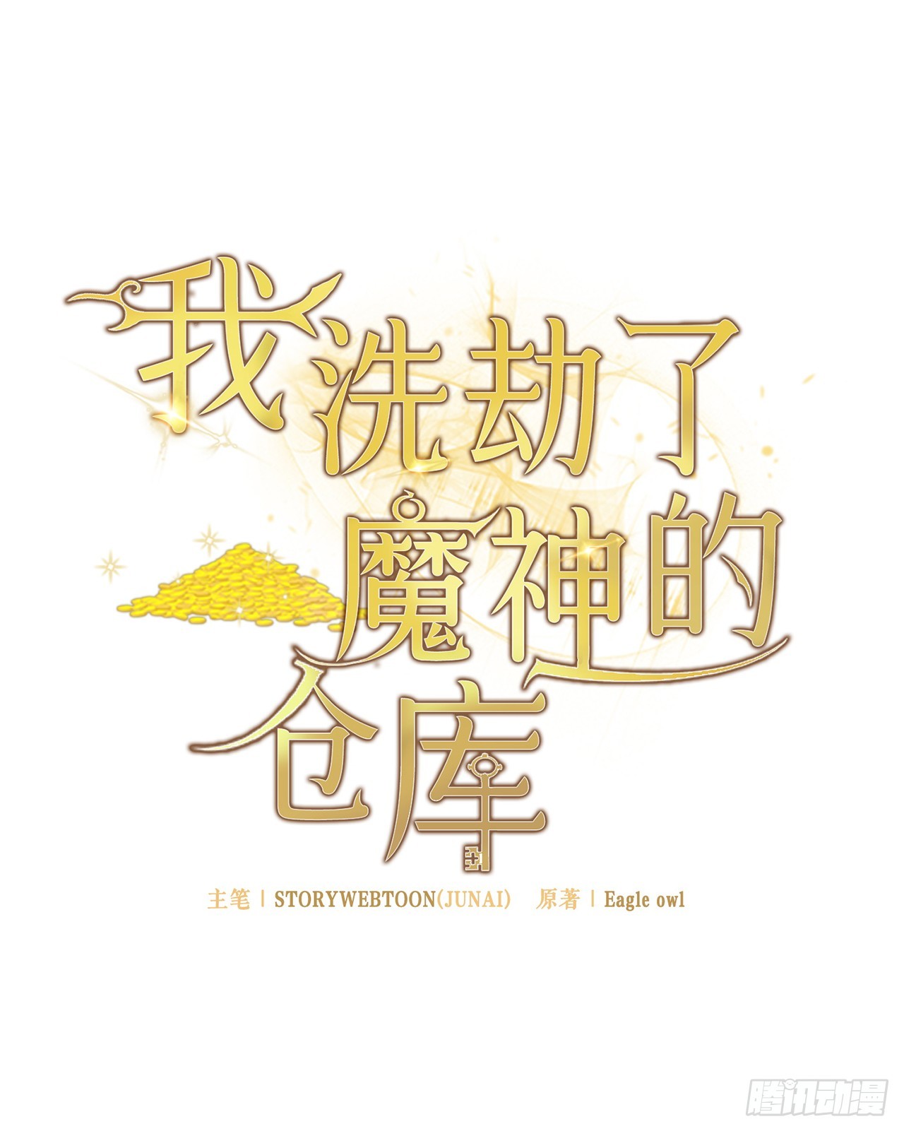 我洗劫了魔神的倉庫 - 1.瑪門的倉庫(1/3) - 8