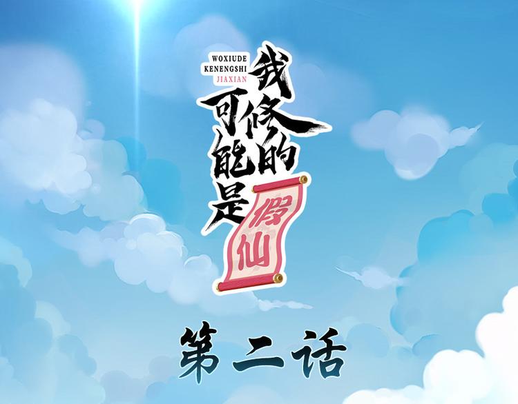 我修的可能是假仙 - 第2话 踏入仙境(1/2) - 1