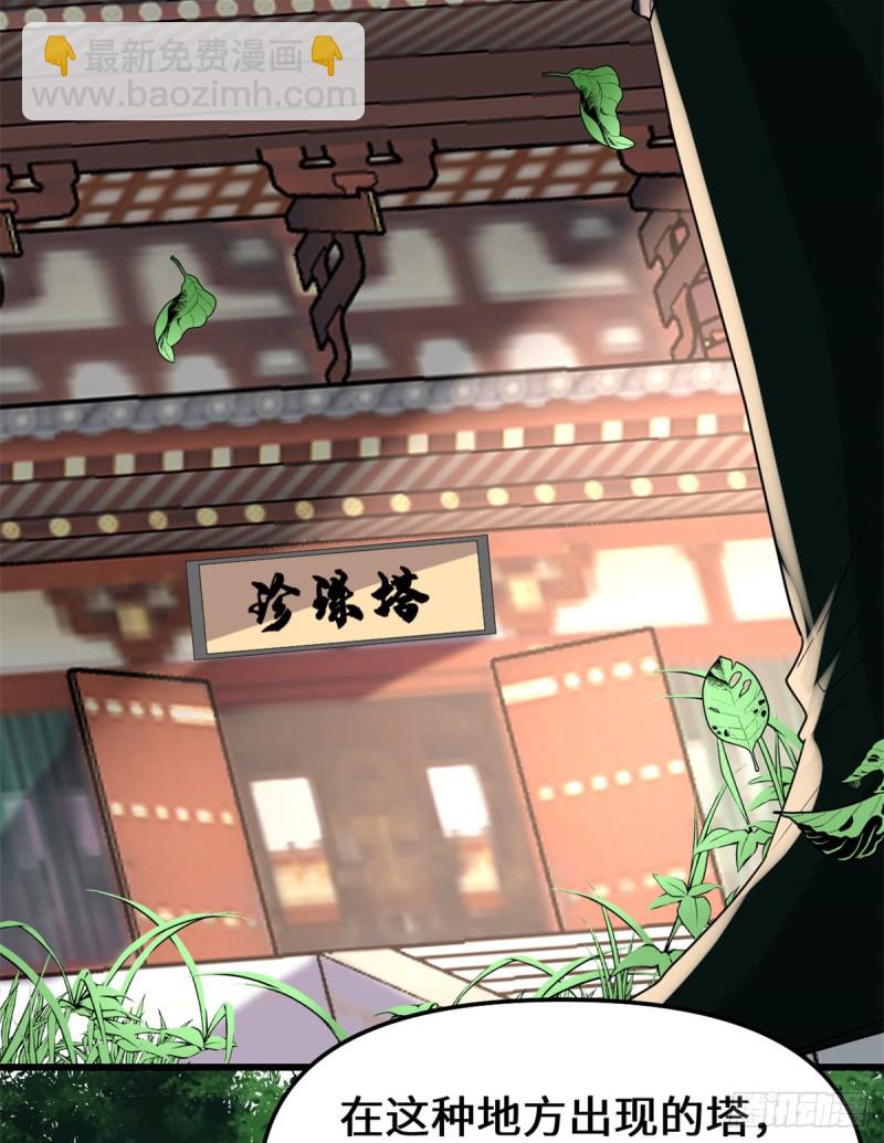 我修的可能是假仙 - 第130話  有一座可疑的塔 - 2