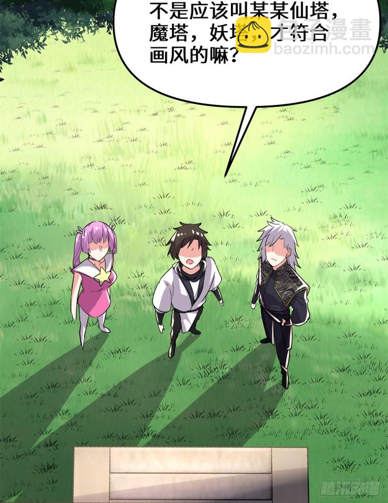 我修的可能是假仙 - 第130話  有一座可疑的塔 - 3