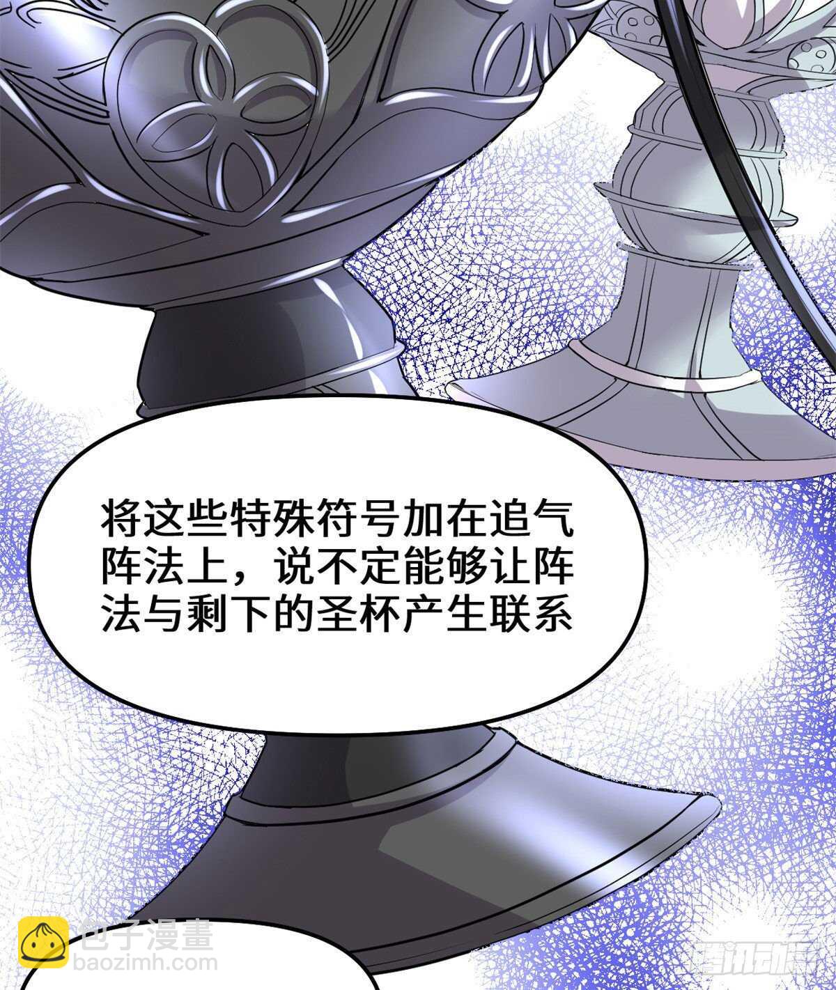 我修的可能是假仙 - 第136話 召喚金聖盃！ - 1