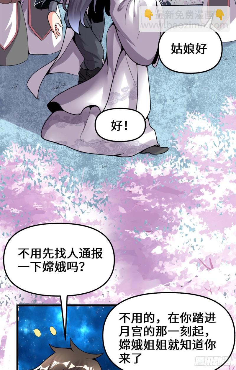 我修的可能是假仙 - 第168話 月宮，嫦娥！ - 1