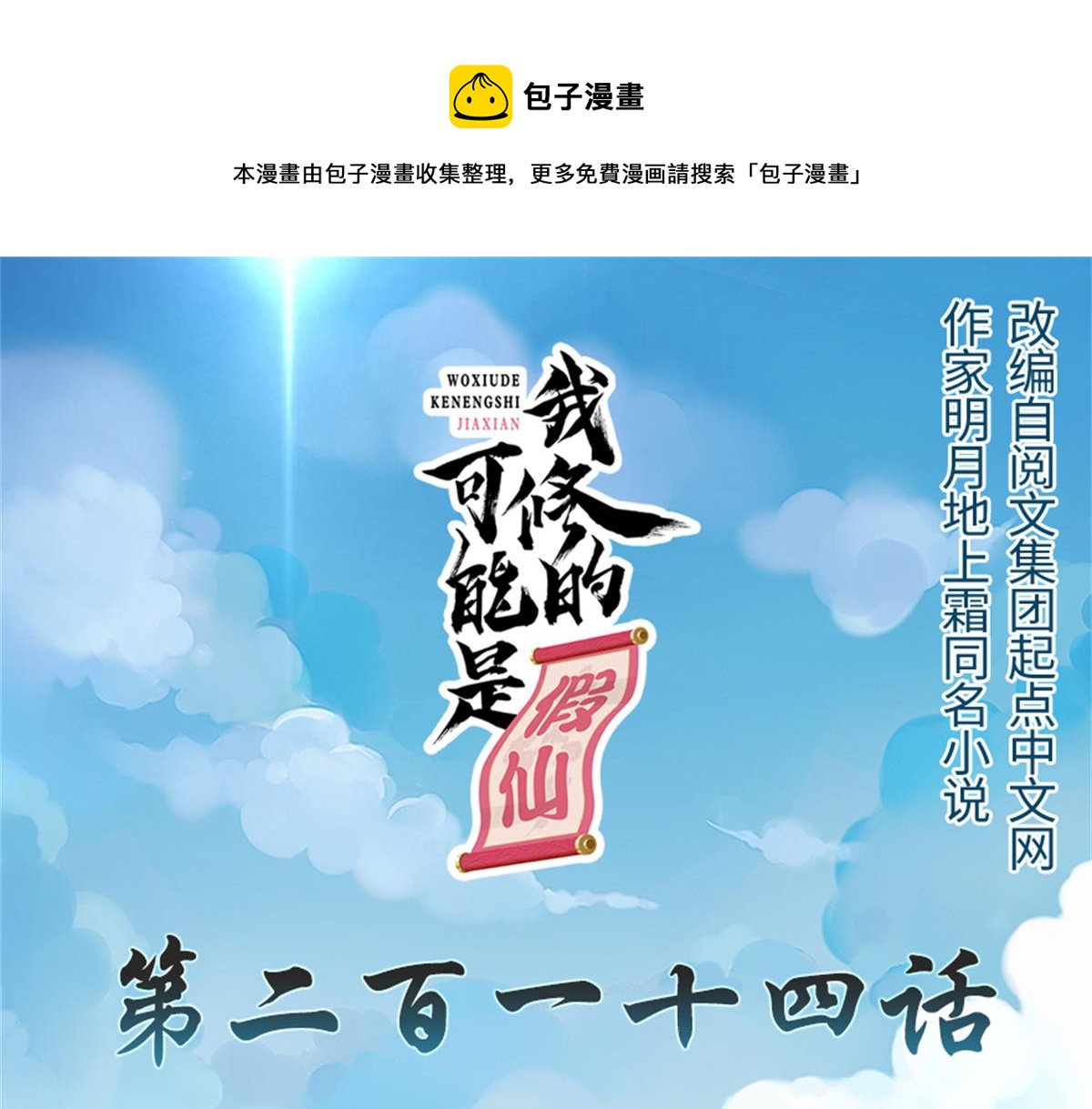 我修的可能是假仙 - 214 焚決大成(1/2) - 1