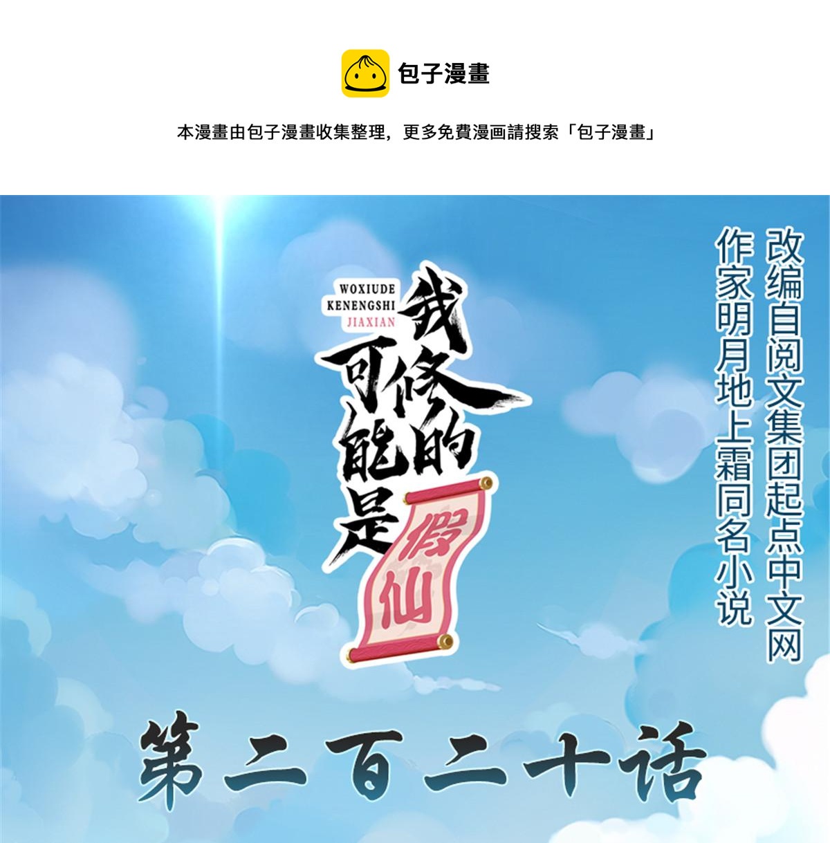 我修的可能是假仙 - 220 天神之心(1/2) - 1