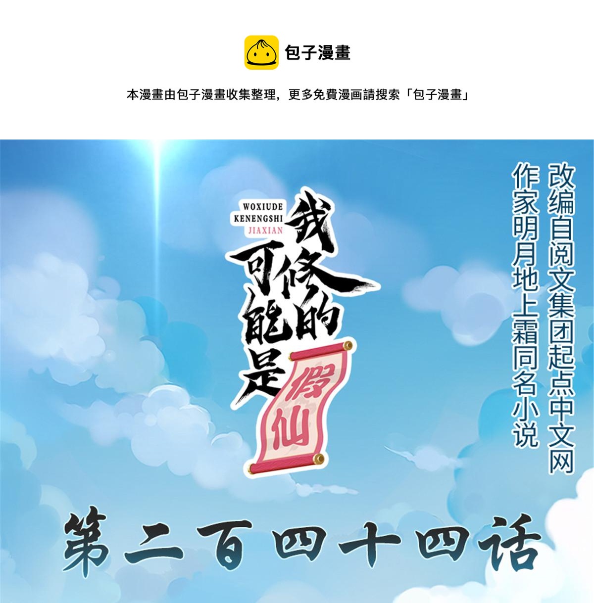 我修的可能是假仙 - 244 成了廚神(1/2) - 1