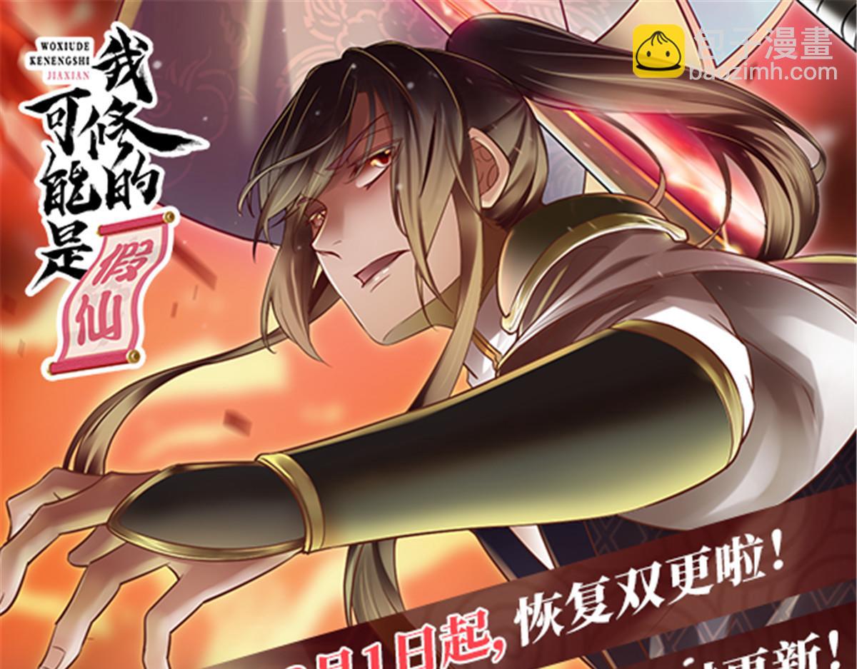 我修的可能是假仙 - 258 我又復活啦！(2/2) - 4