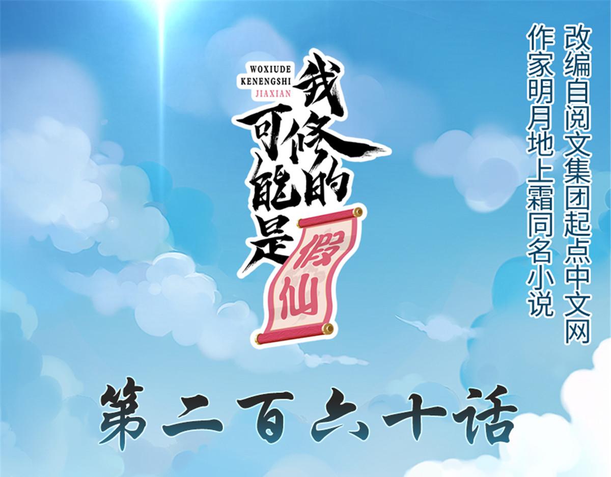 我修的可能是假仙 - 260 妖月現行(1/2) - 1