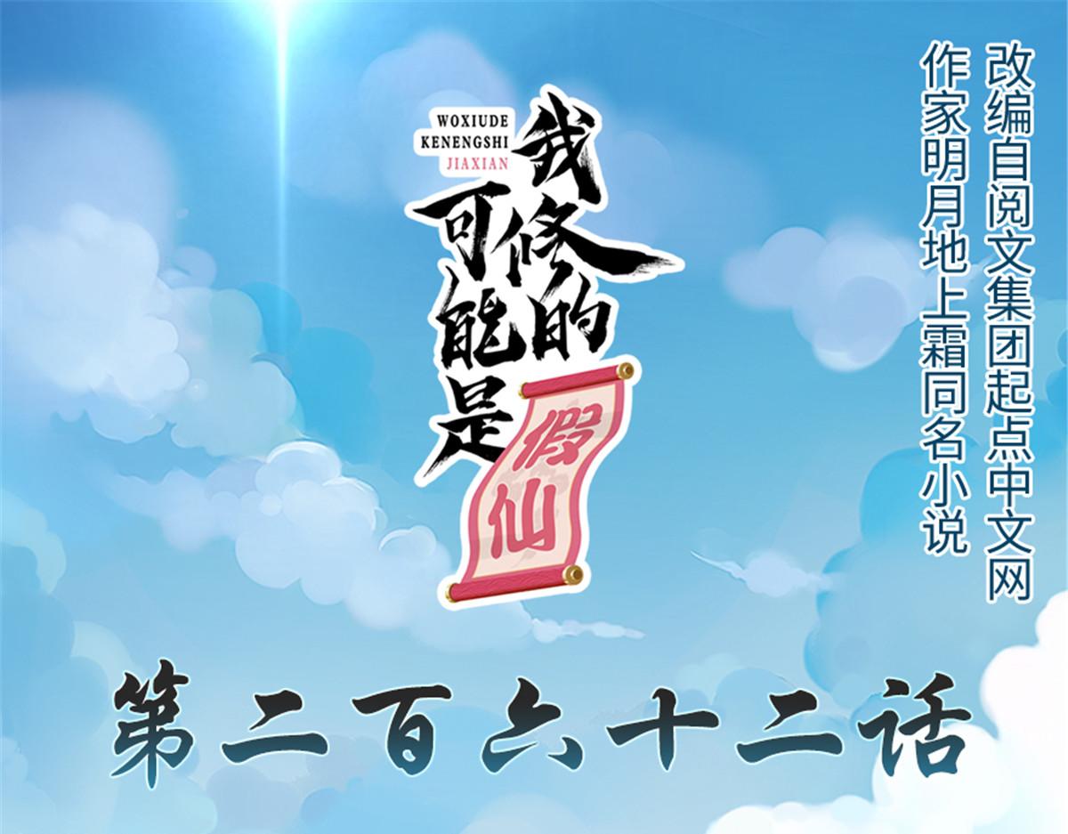 我修的可能是假仙 - 262 喜歡嗎？(1/2) - 1