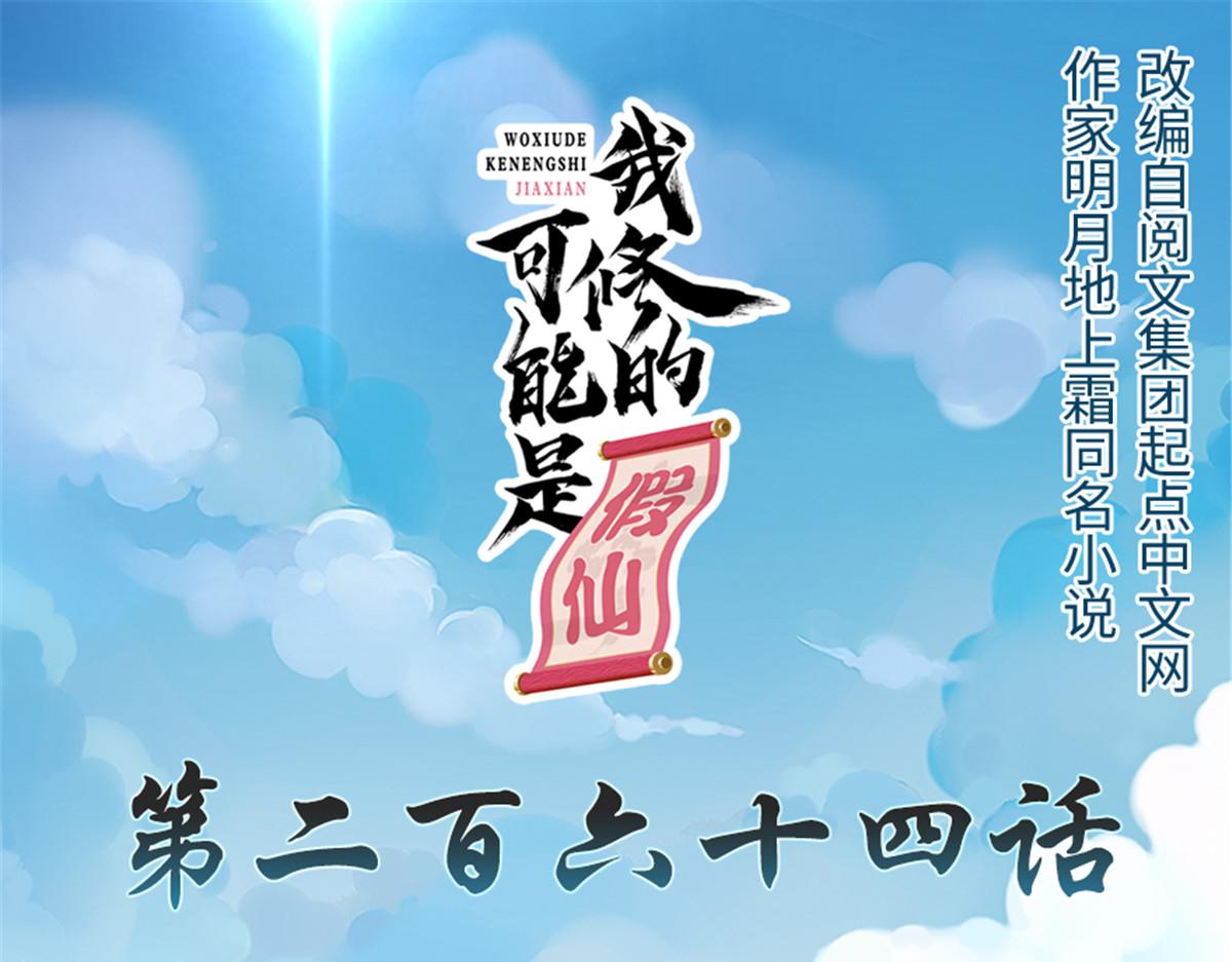 我修的可能是假仙 - 264 借火一用(1/2) - 1