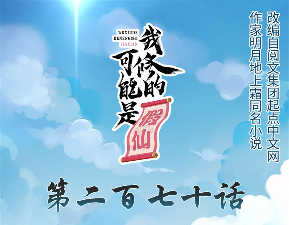 我修的可能是假仙 - 270 不要想我(1/2) - 1