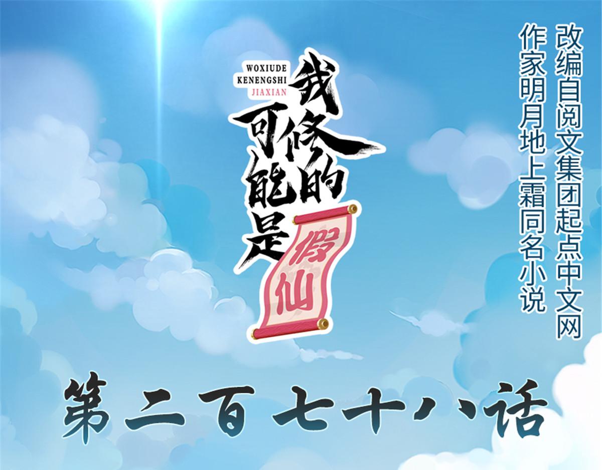 我修的可能是假仙 - 278 歡迎歸來(1/2) - 1