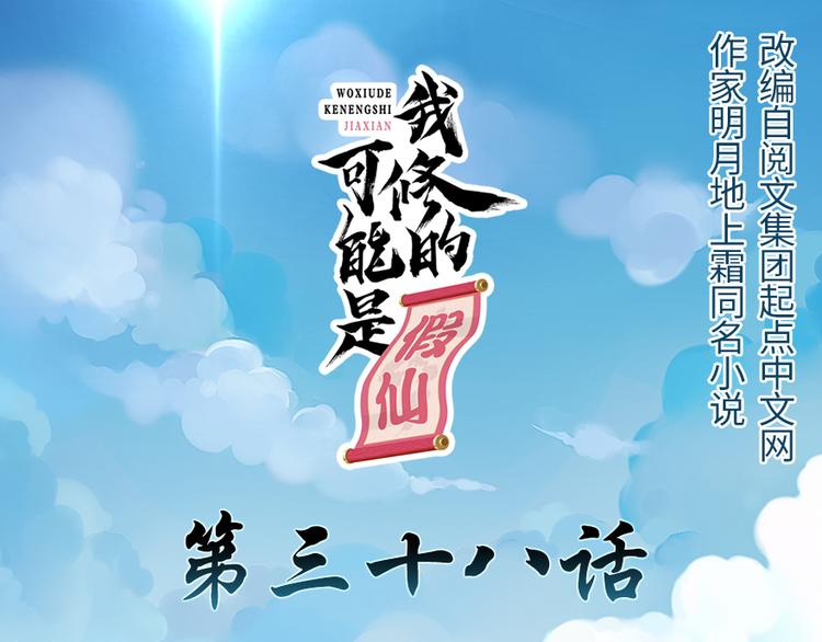 我修的可能是假仙 - 第38話 黃溪村抓鬼(1/3) - 1