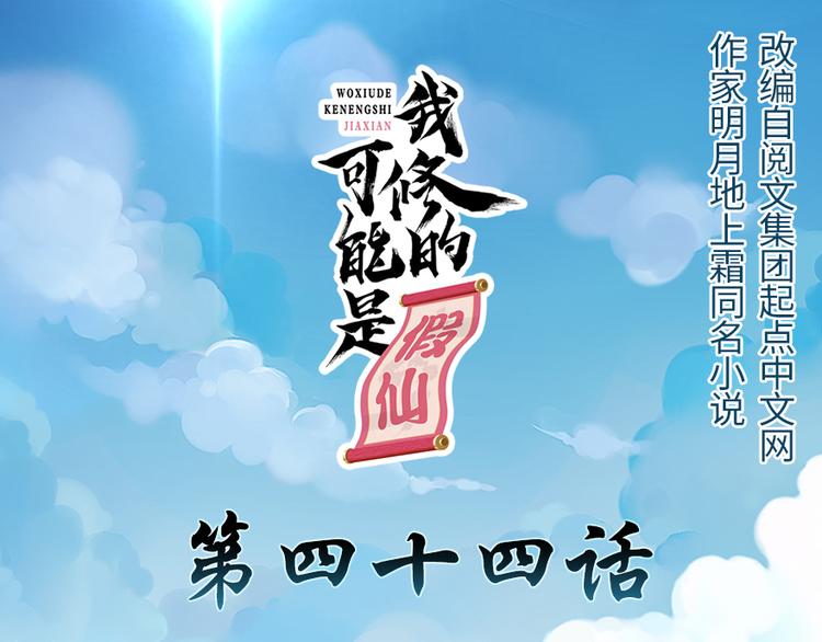 我修的可能是假仙 - 第44話 活捉黑心魔王(1/3) - 1