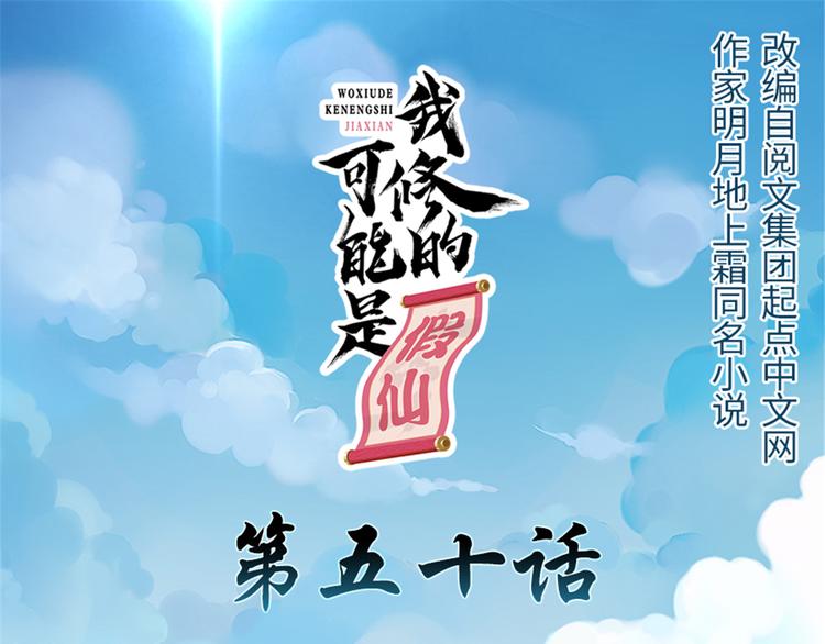 我修的可能是假仙 - 第50話 父親的賭債(1/3) - 1